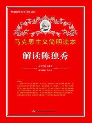 cover image of 解读陈独秀 (Understanding Chen Duxiu)